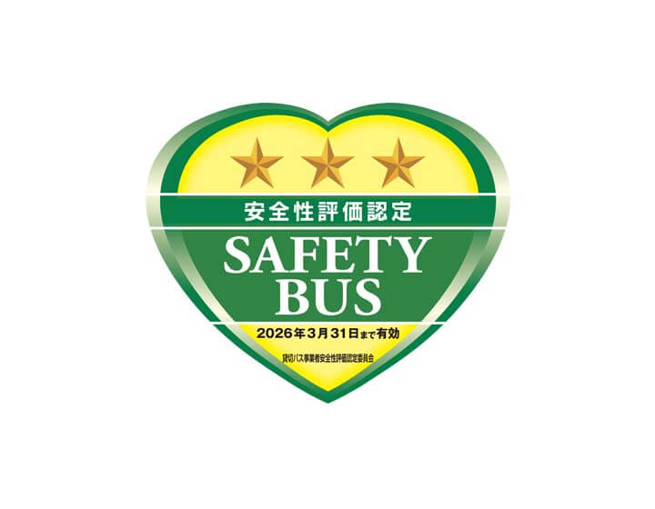 貸切バス事業者安全性評価認定の三ツ星